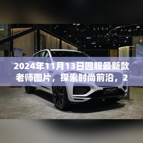 2024年新款园服重塑教师形象，时尚前沿探索与图片分享