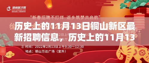 历史上的11月13日铜山新区招聘全解析，求职者必备指南发布最新招聘信息！