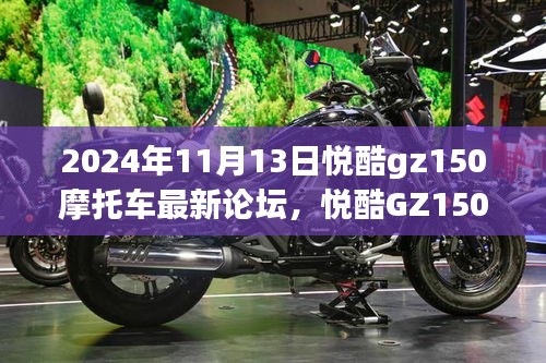 悦酷GZ150摩托车最新论坛，技术革新、用户体验与市场趋势深度探讨（2024年11月版）