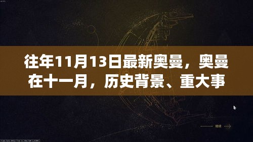 揭秘往年十一月奥曼时代，重大事件、历史背景与时代地位回顾