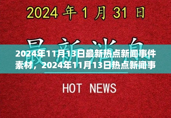 2024年11月13日热点新闻事件解析，最新素材与深度探讨