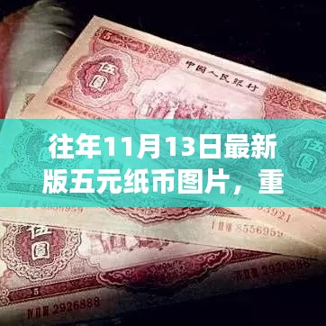 揭秘往年11月13日最新版五元纸币细节，独特魅力大揭秘！