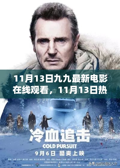 11月13日热门大片在线观看指南，九九最新电影不容错过