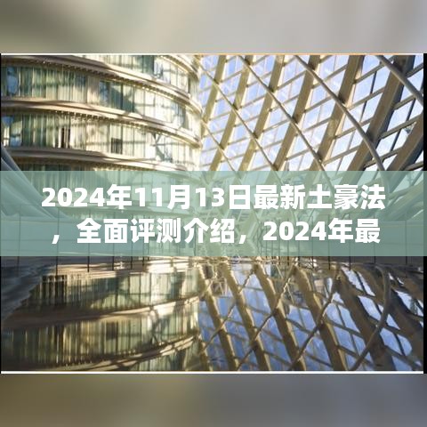 2024年最新土豪法全面评测介绍，瞩目之选的11月13日更新