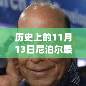 尼泊尔最新航班消息回顾，历史上的重要时刻与影响分析，11月13日最新消息速递