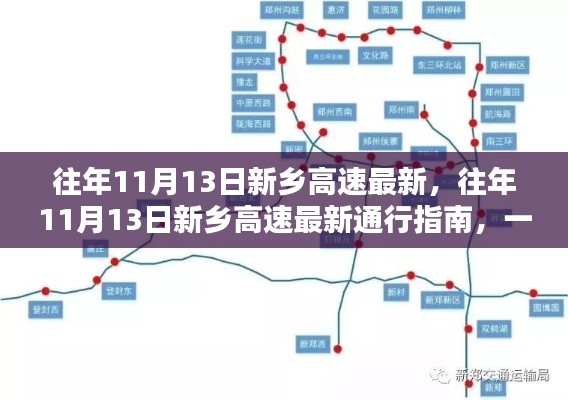 往年11月13日新乡高速通行指南，教你如何顺利通行及最新路况更新！