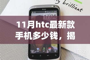 揭秘11月HTC最新款手机价格，市场行情一文掌握