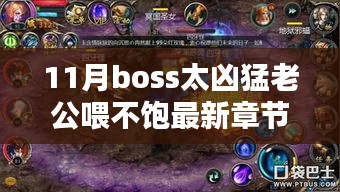 最新章节解析，11月Boss挑战攻略与凶猛老公喂不饱任务全解析