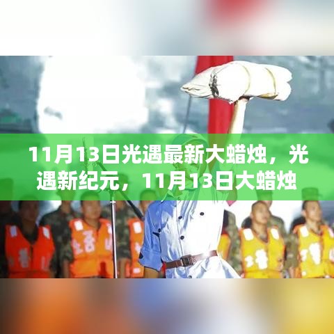 11月13日光遇新纪元，大蜡烛的闪耀与回响