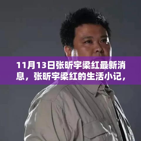 张昕宇梁红11月13日最新生活小记，温馨日常