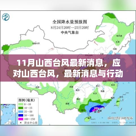 山西台风最新动态，应对行动指南与实时消息更新