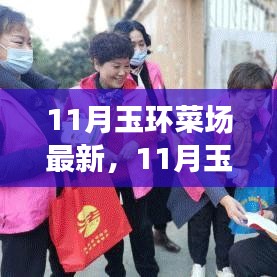 11月玉环菜场最新动态，市场变革与个人观察