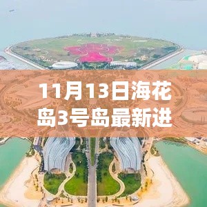 海花岛新篇章，与友共游的日子，揭秘最新进展