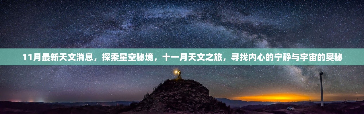 11月天文探索之旅，揭秘星空秘境，追寻心灵宁静与宇宙奥秘