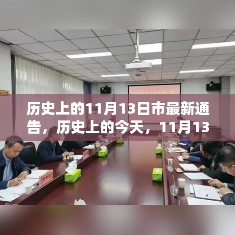 历史上的今天，唤醒学习力量的日子——11月13日最新通告回顾