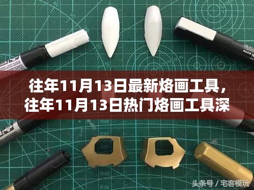 往年11月13日烙画工具深度解析，特性、体验、竞品对比及用户群体分析回顾