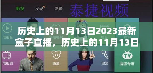 历史上的11月13日，最新盒子直播深度测评与介绍