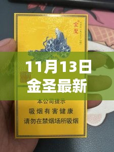 揭秘金圣传奇，十一月十三日的重大时刻及其深远影响