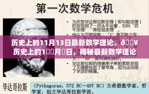 揭秘数学理论诞生之旅，历史上的11月13日揭秘最新数学理论诞生历程