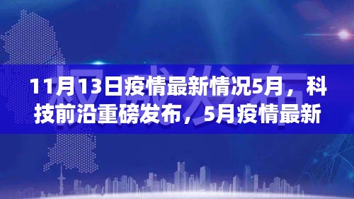 科技前沿重磅发布，智能生活新纪元与疫情态势下的高科技革新