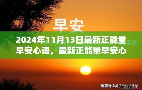 2024年正能量早安心语指南，开启活力满满的每一天（适合初学者与进阶用户）