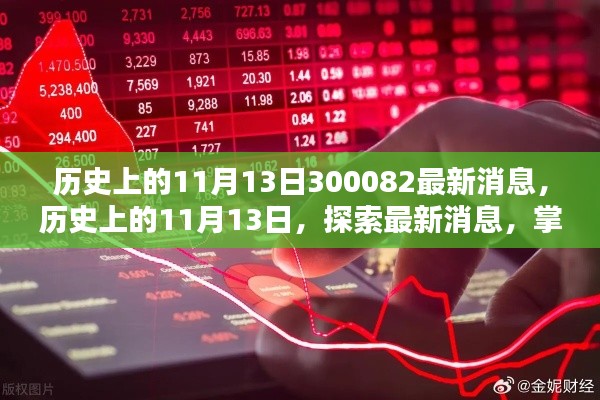 历史上的11月13日，最新消息探索与关键技能掌握