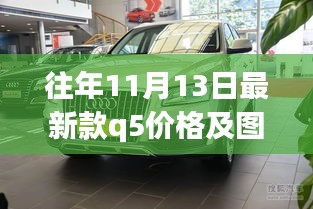 历年11月13日奥迪Q5最新款价格与图片回顾，时光重塑经典，地位彰显尊贵