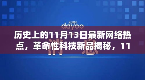 揭秘历史焦点时刻，革命性科技新品闪耀登场，体验未来科技的非凡魅力