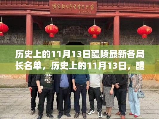 历史上的11月13日，醴陵各局长名单背后的自然探索之旅揭秘