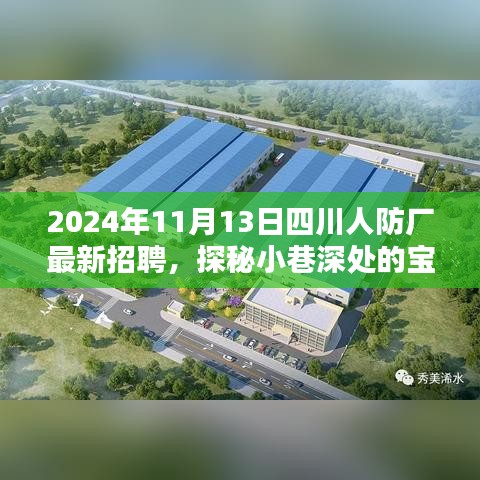 四川人防厂最新招聘，探秘小巷深处的宝藏与隐藏的特色小店