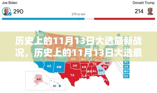 历史上的11月13日大选最新战况全面解析与概览