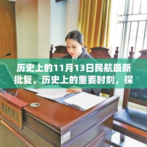 揭秘民航新篇章，历史重要时刻与最新批复背后的故事探索