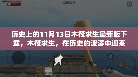 纪念时刻，木筏求生最新版下载及历史回顾，11月13日重磅上线！