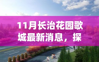 聚焦长治花园歌城新动向，揭秘11月最新消息与多元观点