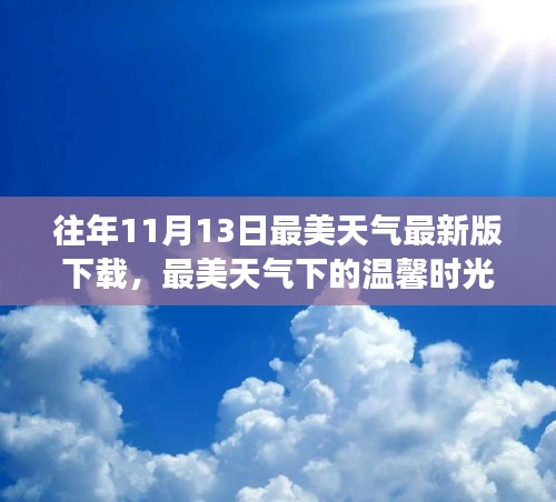 最美天气下的温馨时光，我与朋友们的故事，历年11月13日最新版下载回顾