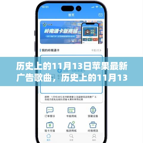 苹果广告歌曲背后的故事与影响，历史上的11月13日揭秘时刻