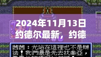 约德尔传奇，2024年11月13日的历史性时刻与深远影响