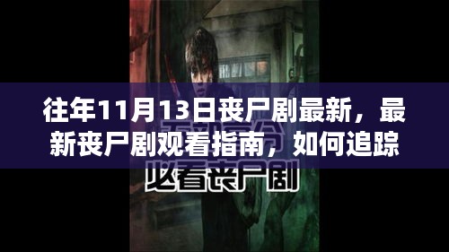 往年11月13日丧尸剧大放送，最新观看指南与追踪攻略