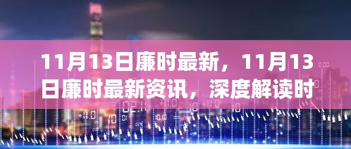 11月13日廉时最新资讯，深度解读时尚潮流与生活新知