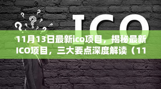 揭秘最新ICO项目深度解读（三大要点，11月最新版）