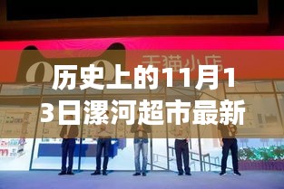 历史上的11月13日漯河超市深度解读，超市发展视角下的影响与最新信息探索