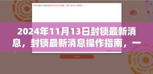 2024年封锁最新消息操作指南，逐步掌握技能，应对未来挑战