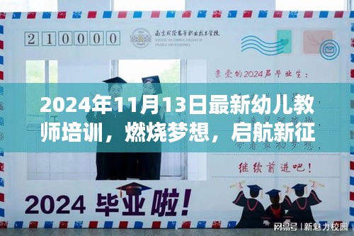 燃烧梦想，启航新征程——幼儿教师培训扬帆起航（2024年最新版）