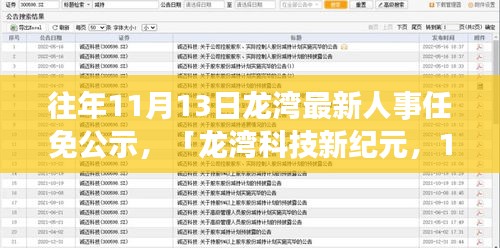 龙湾人事任免公示背后的智能革新力量揭秘，龙湾科技新纪元启航