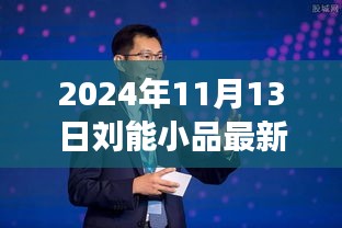 2024年刘能小品最新全集，从零起步到欣赏精彩小品的指南