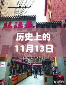 历史上的11月13日EPS价格行情与小巷特色小店探秘之旅