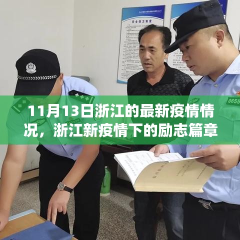 浙江新疫情下的励志篇章，学习变迁中的自信与成就光辉，最新疫情情况解析