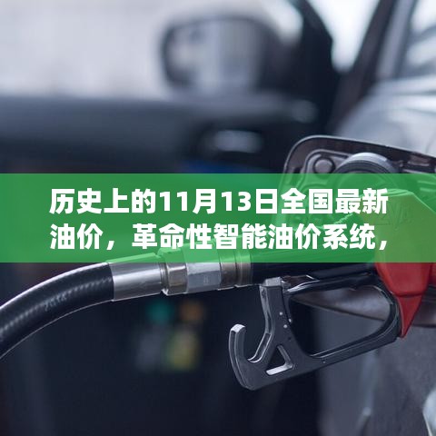 揭秘历史油价科技革新之旅，智能油价系统在11月13日的全国最新油价变革