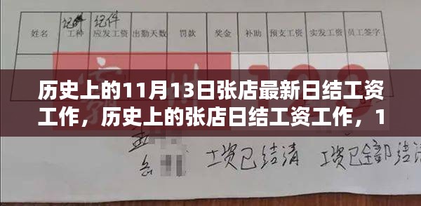 历史上的张店日结工资工作详解，11月13日工作指南与工资结算步骤