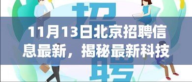 北京最新招聘信息揭秘科技新星产品，科技革新引领生活体验之旅